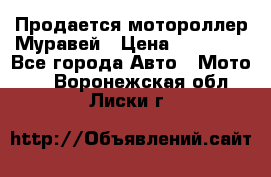 Продается мотороллер Муравей › Цена ­ 30 000 - Все города Авто » Мото   . Воронежская обл.,Лиски г.